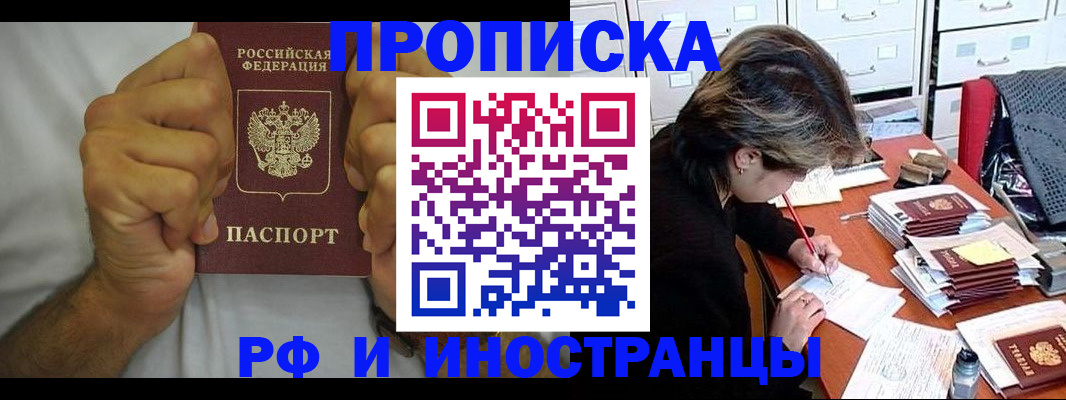 прописка в Волжске